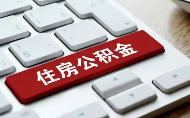 永安离职代办住房公积金（永安离职公积金可以代领吗）